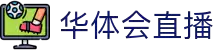 华体会 - hth直播官网首页 - 官方入口